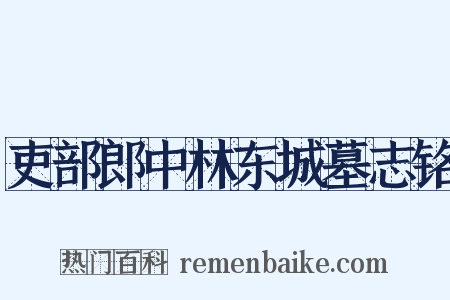 吏部郎中林东城墓志铭是什么意思的图片